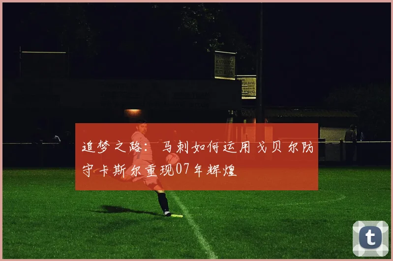 追梦之路：马刺如何运用戈贝尔防守卡斯尔重现07年辉煌