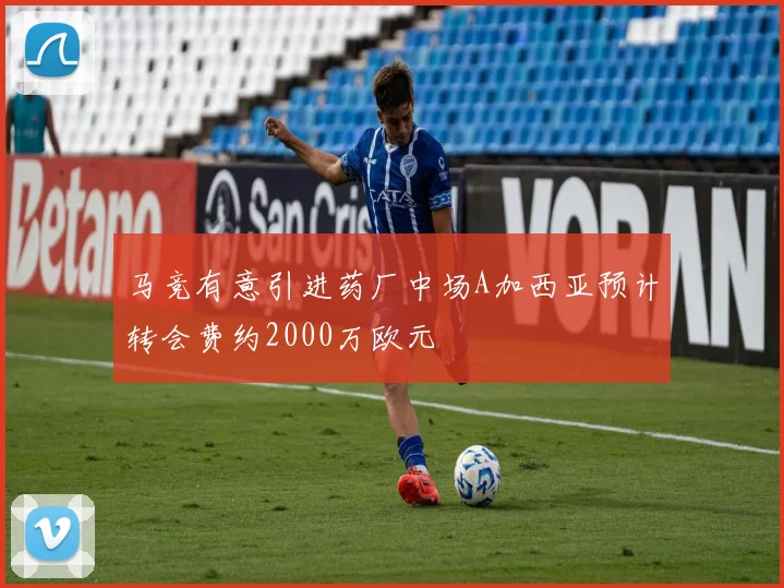 马竞有意引进药厂中场A加西亚预计转会费约2000万欧元