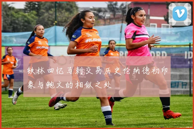 铁林回忆马刺交易历史伦纳德初印象与鲍文的相似之处