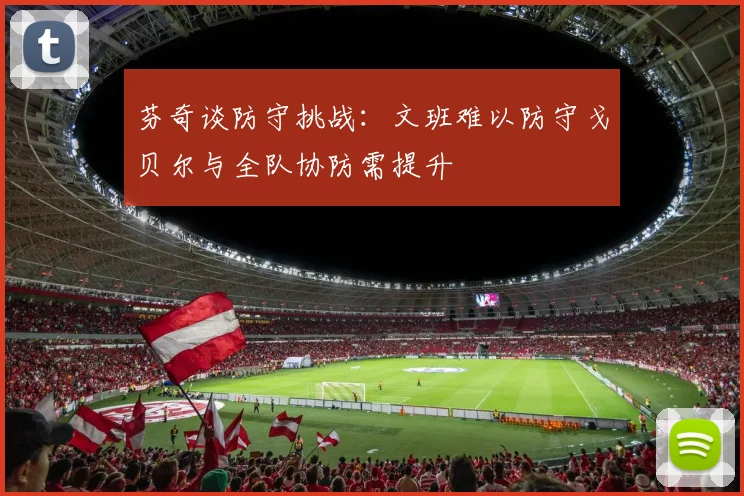 芬奇谈防守挑战：文班难以防守戈贝尔与全队协防需提升