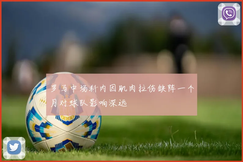 罗马中场科内因肌肉拉伤缺阵一个月对球队影响深远