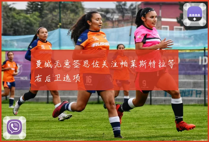 曼城无意签恩佐关注帕莱斯特拉等右后卫选项