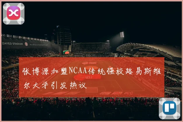 张博源加盟NCAA传统强校路易斯维尔大学引发热议